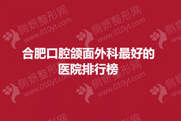 合肥口腔颌面外科最好的医院排行榜