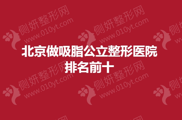 北京做吸脂公立整形医院排名前十