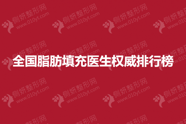 全国脂肪填充医生权威排行榜