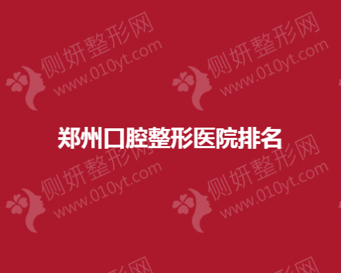 郑州口腔整形医院排名