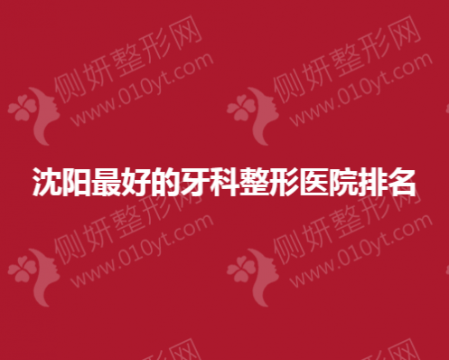 沈阳最好的牙科整形医院排名