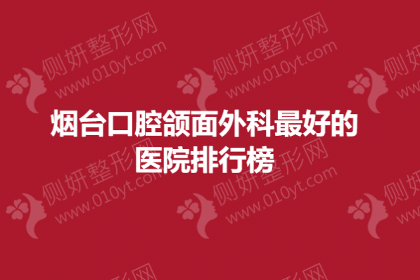 烟台口腔颌面外科最好的医院排行榜
