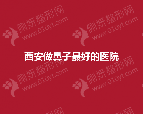 西安做鼻子最好的医院有哪些呢