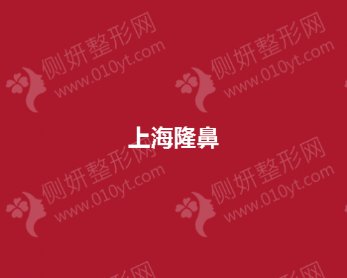 上海隆鼻整形医院前五推荐