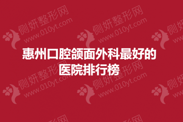 惠州口腔颌面外科最好的医院排行榜