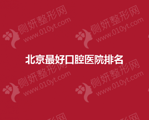 北京最好口腔医院排名