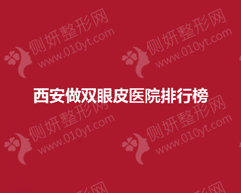 西安做双眼皮医院排行榜前五