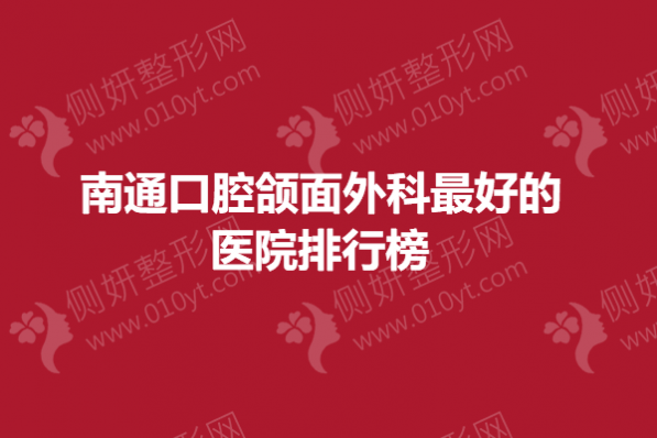 南通口腔颌面外科最好的医院排行榜
