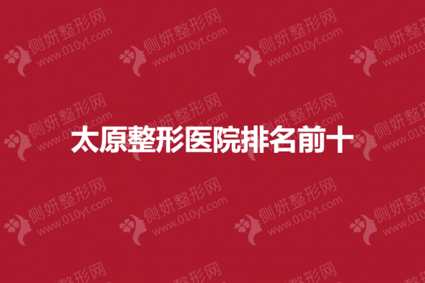 太原正规整形医院排名前十