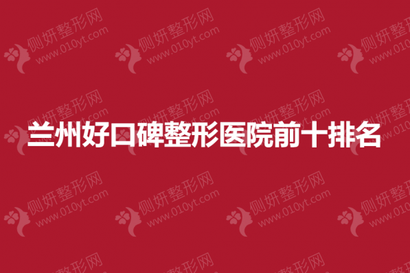 兰州好口碑整形医院前十排名