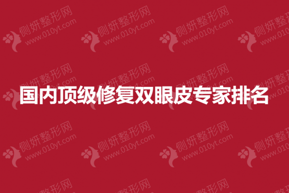 国内顶级修复双眼皮专家排名
