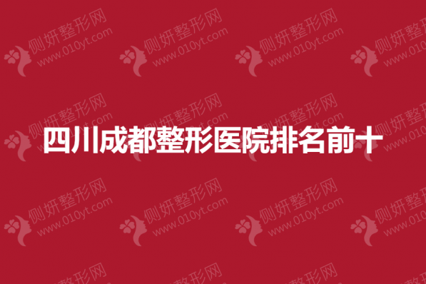 四川成都整形医院排名前十的