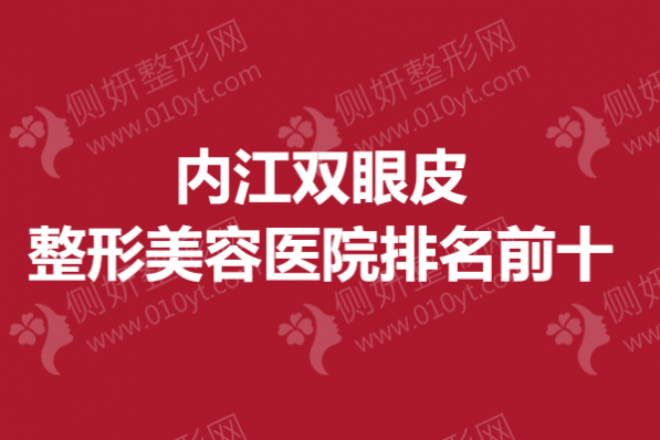 内江双眼皮整形美容医院排名前十