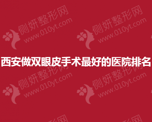 西安做双眼皮手术最好的医院排名