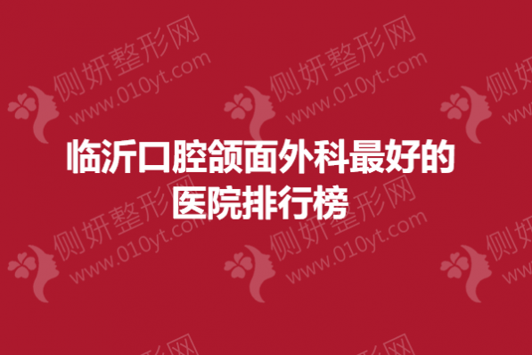 临沂口腔颌面外科最好的医院排行榜