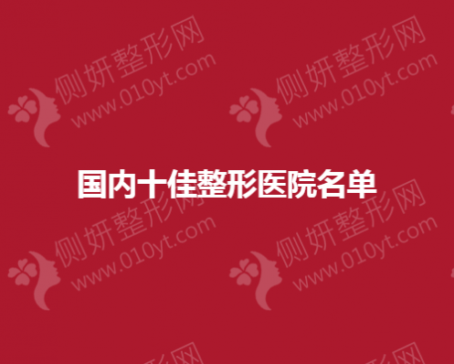 国内十佳整形医院排名名单