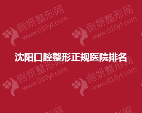 沈阳口腔整形正规医院排名榜