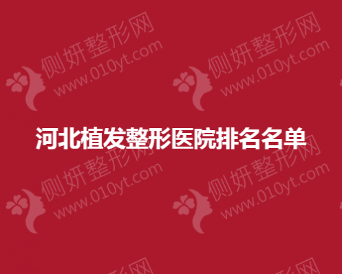河北植发整形医院排名名单