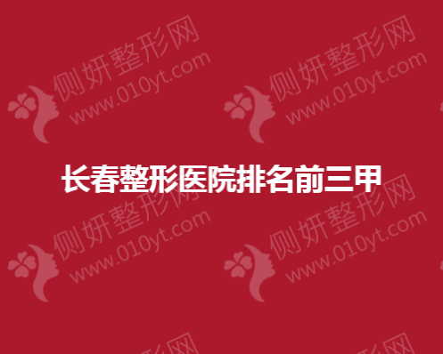长春整形医院排名前三甲