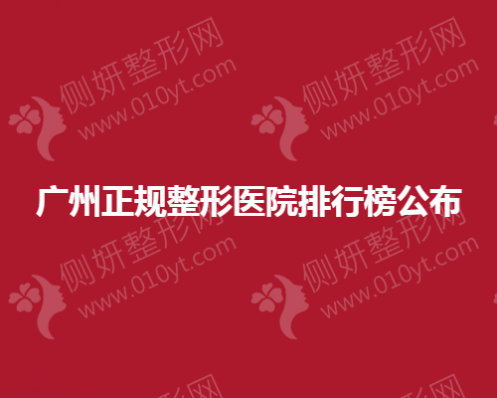 广州正规整形医院排行榜大公开