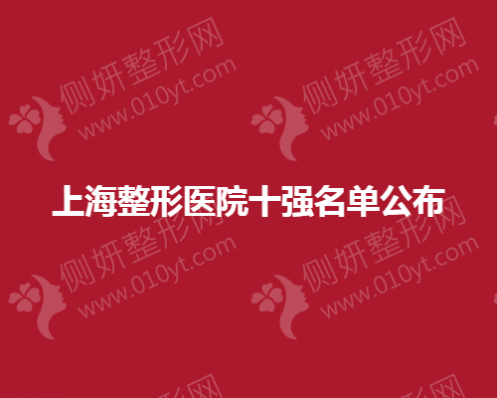 上海整形美容医院十强名单公布
