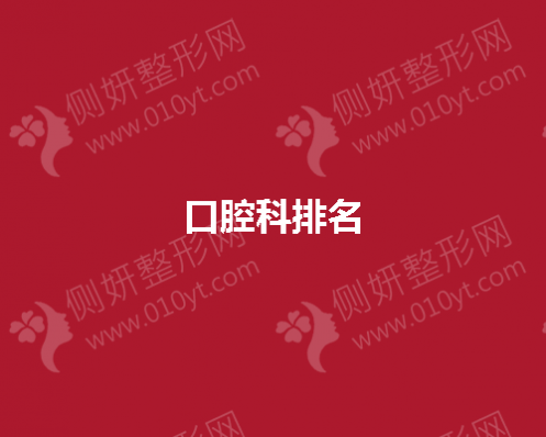 全国口腔科排名前五的