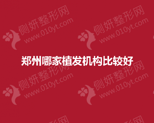 郑州哪家植发医院比较好