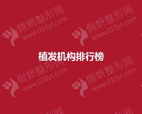 植发医院排行榜前五推荐