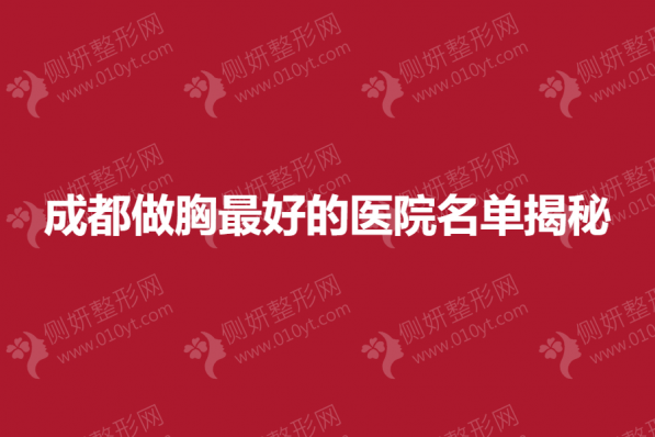 成都做胸最好的医院名单揭秘