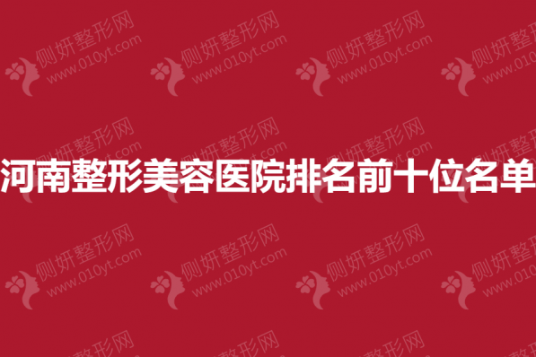 河南整形美容医院排名前十位名单