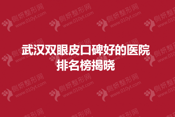 武汉市双眼皮口碑好的医院排名榜揭晓