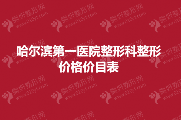 哈尔滨第一医院整形科整形价格价目表