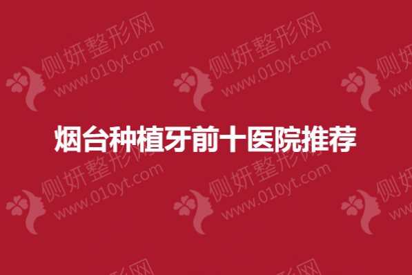 烟台市种植牙前十医院推荐