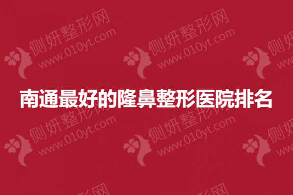 南通最好的隆鼻整形医院排名