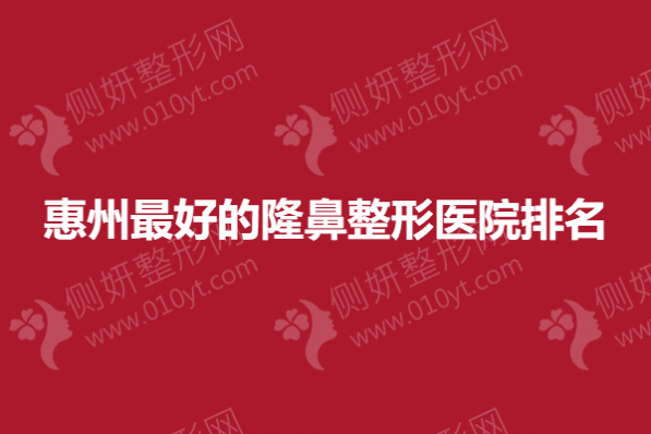 惠州最好的隆鼻整形医院排名
