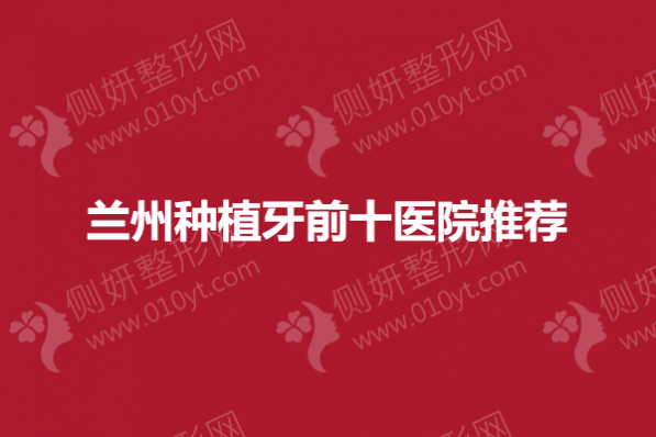 兰州种植牙前十医院推荐