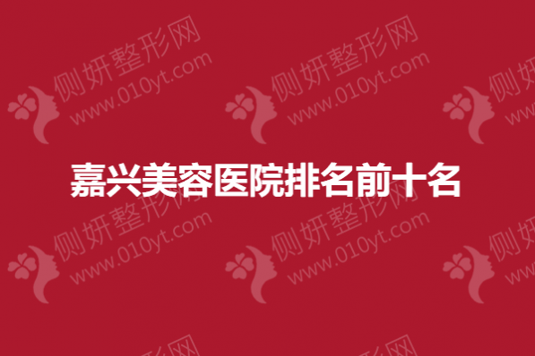 嘉兴美容医院排名前十名