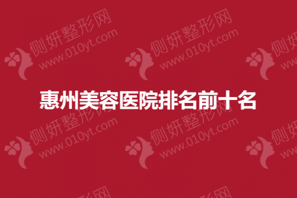 惠州美容医院排名前十名