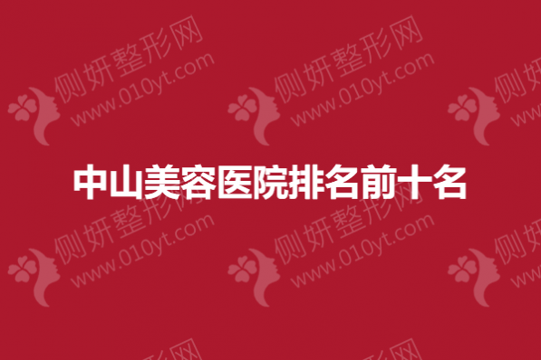中山美容医院排名前十名