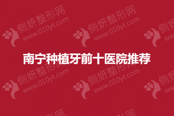 南宁种植牙前十医院推荐