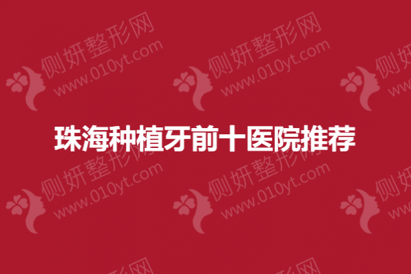 珠海种植牙前十医院推荐