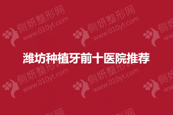 潍坊种植牙前十医院推荐