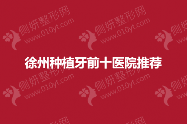 徐州种植牙前十医院推荐