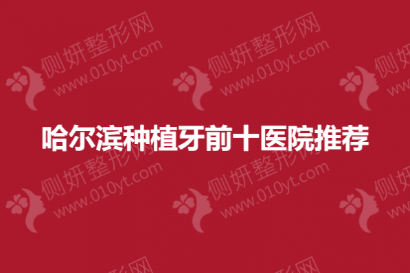 哈尔滨种植牙前十医院推荐