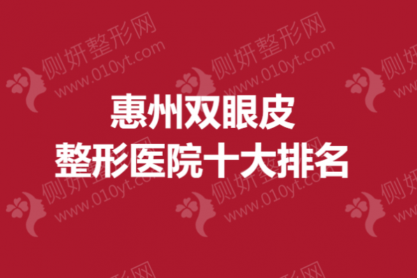 惠州双眼皮整形医院十大排名榜