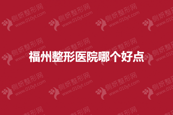 福州整形医院哪个好点