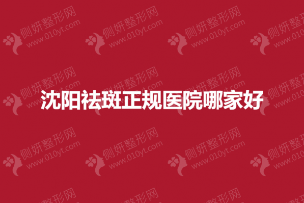 沈阳祛斑正规医院哪家好一点