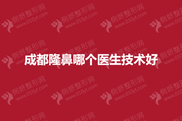 成都隆鼻哪个医生技术好