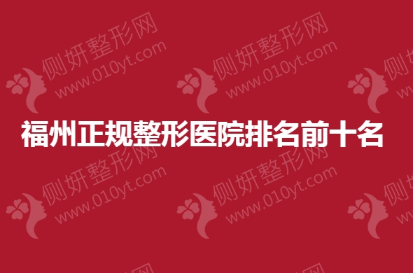 福州正规整形医院排名前十名
