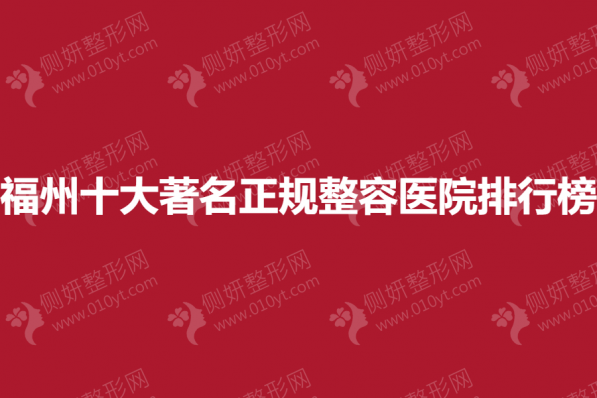 福州十大著名正规整容医院排行榜